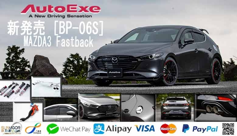 马自达3 第四代 AutoExe「06S 世代」